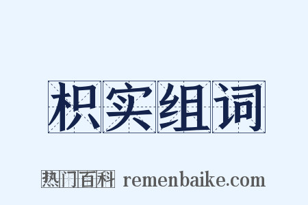 枳实组词是什么意思的图片